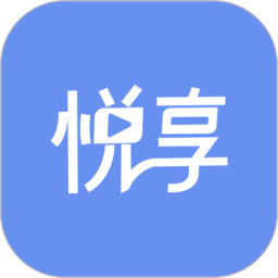 悅享