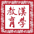 漢學(xué)教育