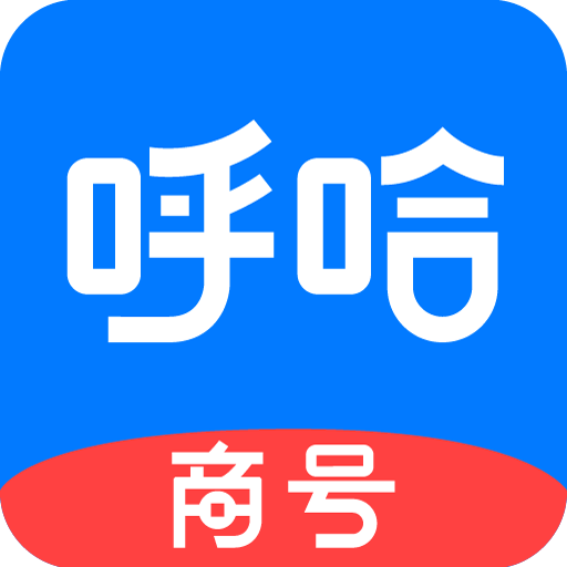 呼哈城市商家版