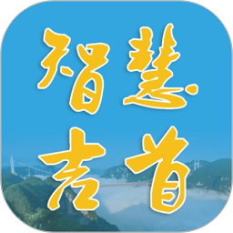 智慧吉首手機(jī)app