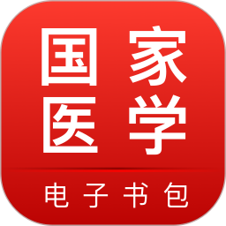 國(guó)家醫(yī)學(xué)電子書(shū)包app新版