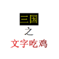 三國之文字吃雞