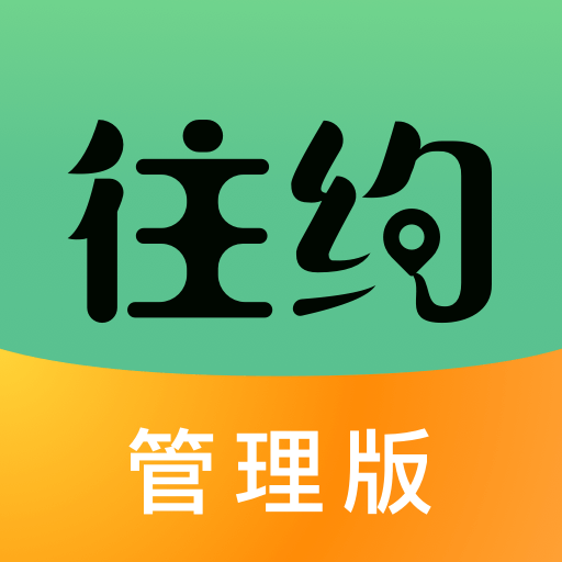 往約管理版