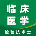 臨床檢驗(yàn)士智題庫(kù)