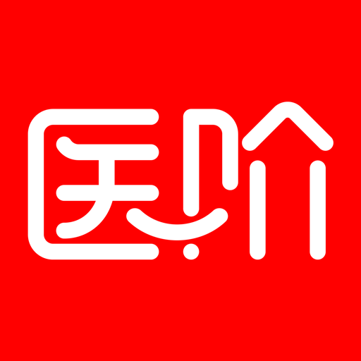 醫(yī)階軟件