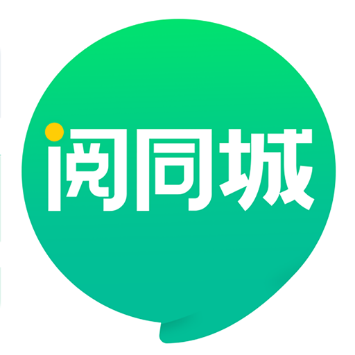 閱同城