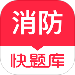 消防快題庫
