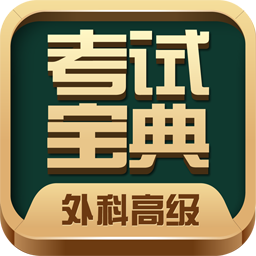 外科高級(jí)職稱考試用書寶典