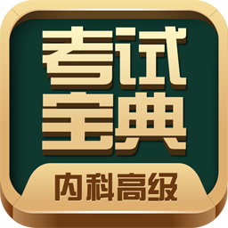 內(nèi)科高級(jí)職稱考試寶典手機(jī)版
