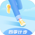 四季計(jì)步
