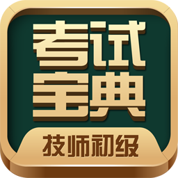 技師初級(jí)士師考試寶典