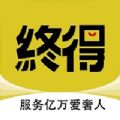 終得