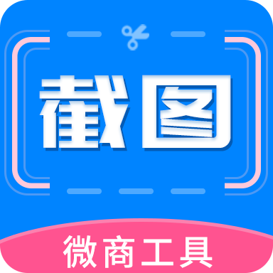 截圖助手軟件