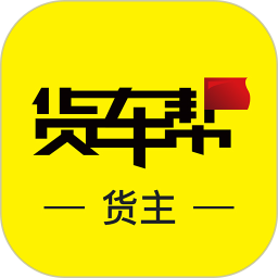 物流qq貨車幫貨主版