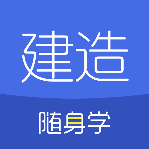 2025年建造師隨身學app