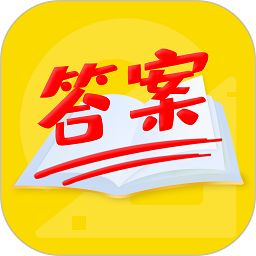 幫作業(yè)答案軟件