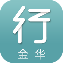 金華行公交app