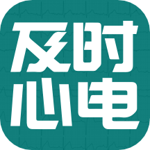 及時(shí)心電