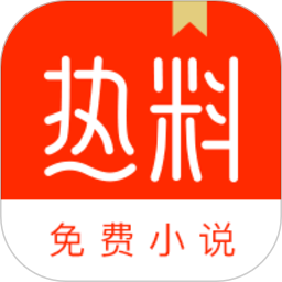 熱料小說(shuō)