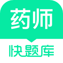 執(zhí)業(yè)藥師快題庫(kù)手機(jī)版