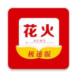 花火資訊極速版最新版