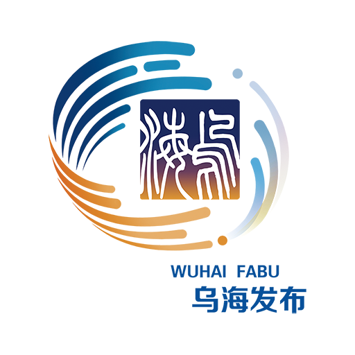 烏海發(fā)布