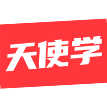 天使學(xué)