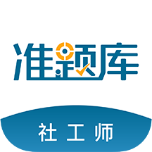 社工師準(zhǔn)題庫