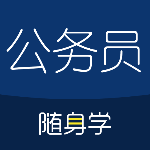 公務(wù)員考試隨身學(xué)手機(jī)版