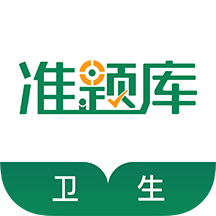 衛(wèi)生資格準(zhǔn)題庫(kù)