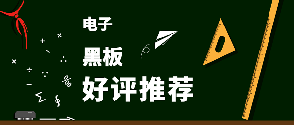 手機電子黑板軟件有哪些-電子黑板app推薦-黑板app合集