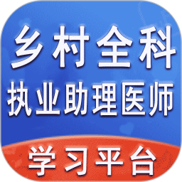 鄉(xiāng)村全科執(zhí)業(yè)助理醫(yī)師