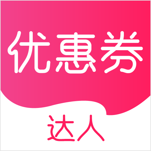 優(yōu)惠券達人