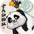全民動(dòng)物城