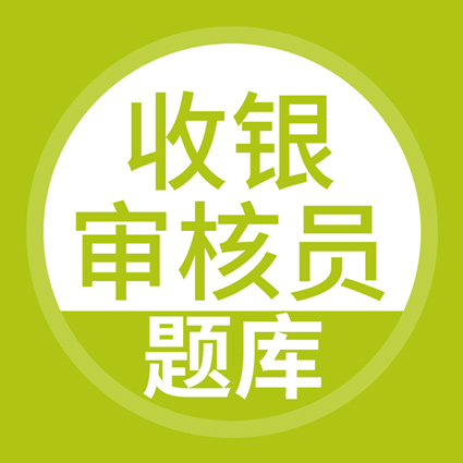 上學(xué)吧收銀審核員