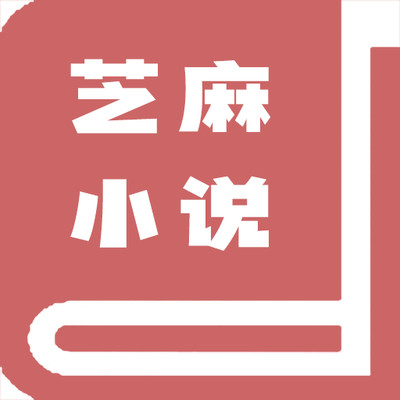 芝麻小說(shuō)