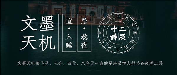 文墨天機