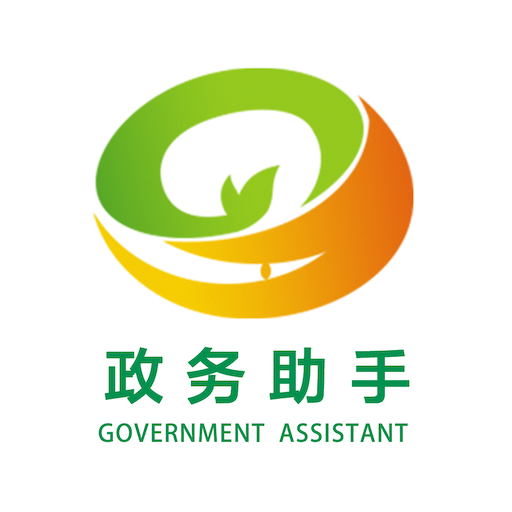 遠(yuǎn)程核實(shí)政務(wù)助手app