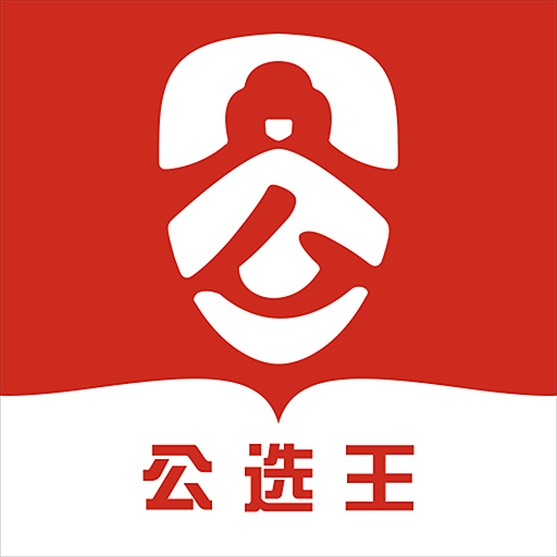 公選王網(wǎng)校