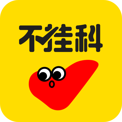 百度不掛科
