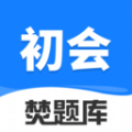 初級會計師考試焚題庫