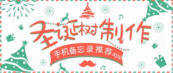 畫圣誕樹備忘錄