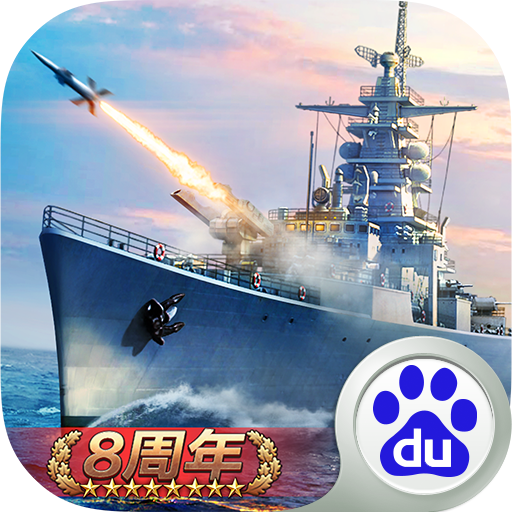 戰(zhàn)艦帝國(guó)百度平臺(tái)