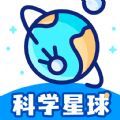 科學星球