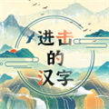 進(jìn)擊的漢字