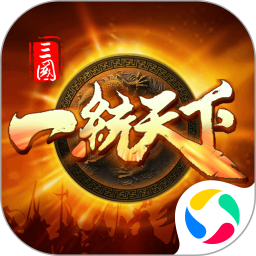 三國一統(tǒng)天下手游