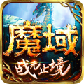 魔域手游uc客戶端