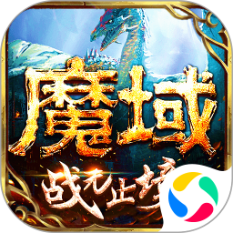 魔域手游唯一正版