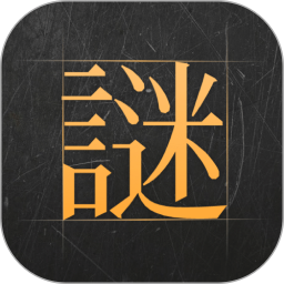 謎案館游戲