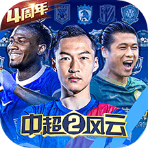 中超風(fēng)云2手游華為版